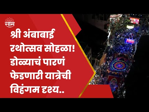 Jyotiba Yatra Night Drone Video | श्री अंबाबाई रथोत्सव सोहळा! पहा यात्रेची विहंगम दृश्य..SAAM TV