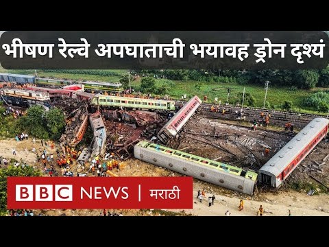 Odisha Train Accident drone video: Coromandel Express अपघाताची ड्रोन दृश्यं – BBC Marathi