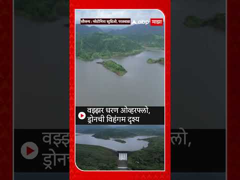 Amravati Wazzar Dam Drone Video : डोंगरात वसलेल्या वझ्झर धरणाचं विहंगम दृश्य