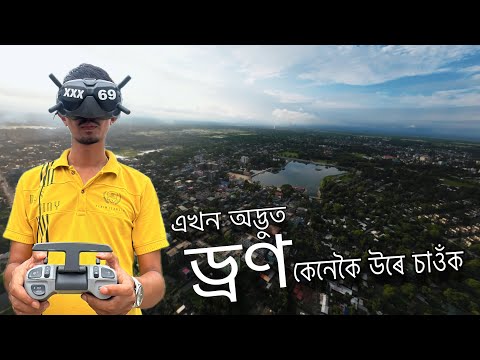অদ্ভুত ড্ৰণ এখন উৰাও – Lets fly a FPV drone for first time