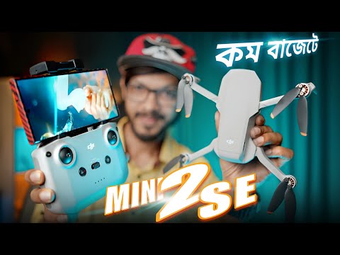 DJI Mini 2 SE । Foldable Mini Drone with QHD Video । ছোট কিন্তু দারুণ!