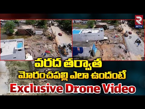 Moranchapalli Village Drone Video After Floods | మోరంచపల్లి లో ప్రస్తుత పరిస్థితి ఇదే | RTV