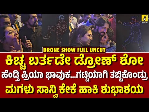 ಕಿಚ್ಚ ಸುದೀಪ್ ಬರ್ತಡೇ ಡ್ರೋಣ್ ಶೋ Full UNCUT | Kiccha Sudeep Birthday Drone Show Full Video | Filmology