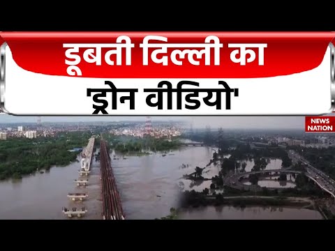 Delhi Flood Drone Video: यमुना के बढ़ते जलस्तर ने किया दिल्ली का हाल-बेहाल! देखिए ड्रोन से वीडियो